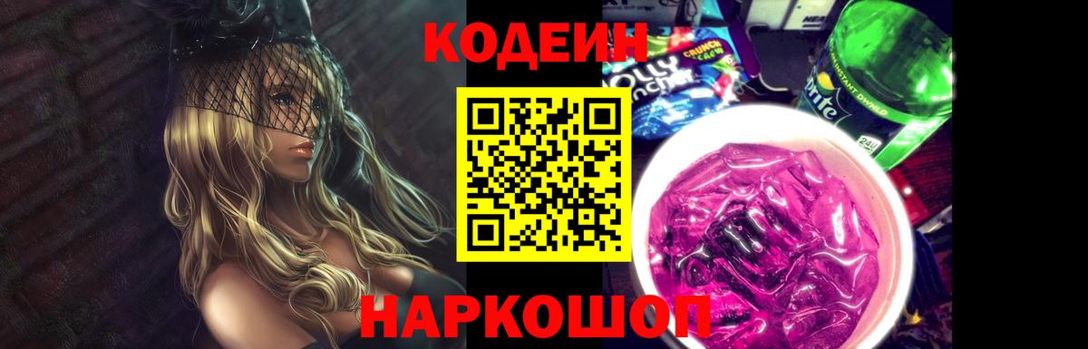Кодеин напиток Lean (лин)  Вход с VPN  Сибай  Codein Purple Drank 